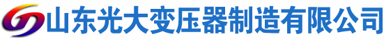 安州光大油浸式变压器厂